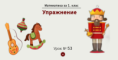 Урок № 53. Упражнение